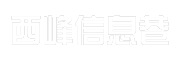 西峰信息巷